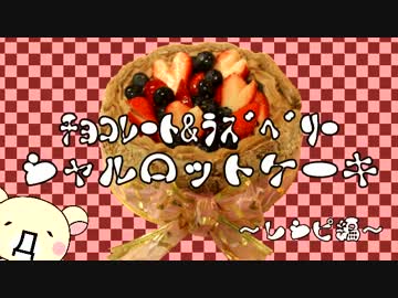 【今日の】ﾁｮｺﾚｰﾄ&amp;ﾗｽﾞﾍﾞﾘｰのｼｬﾙﾛｯﾄｹｰｷ【おやつ】