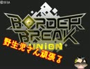 【BorderBreak】野生児さんがんばる　全国編：その5【ゆっくり実況】