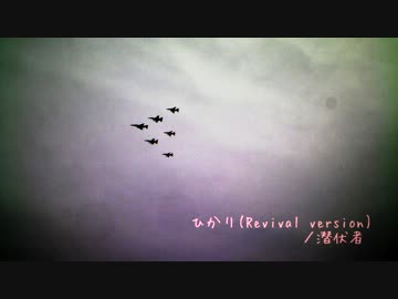 【Mew】ひかり（Revival version）【セルフカバー】