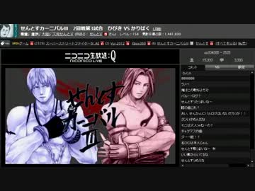 せんとすカーニバルIII　2回戦第3試合　ひびき VS かりぱく(実況有)