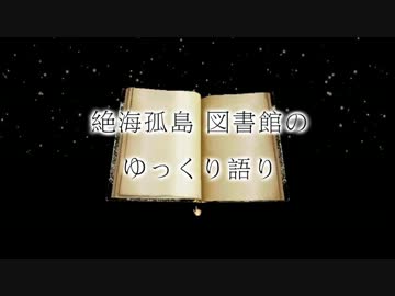 【ゆっくり怪談】絶海孤島図書館