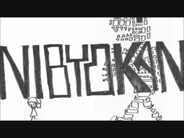 【ニコカラ】ニビョウカン【off vocal】《-2ｷｰ》【画質向上版】