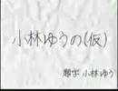 小林ゆうの(仮) H25.02.13_WED