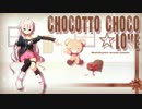 【IA】ちょこっとチョコ☆LOVE【オリジナル曲】