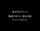【東方自作アレンジ】　幽雅に咲かせ、墨染の桜　【爆音注意】