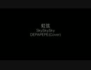 【DEPAPEPE】 Sky!Sky!Sky!(Cover) 【虹弦】