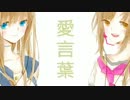 愛言葉 歌ってみた 【物語✡朝日x瞳】