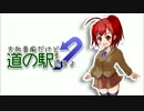 方向音痴だけど道の駅を巡るよ Part.25