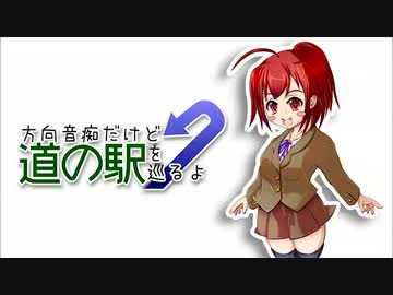 方向音痴だけど道の駅を巡るよ Part.25