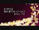 【第１回うっかり卓ゲ祭り】隠れ家でゆっくトゥルフ【TRPG】