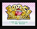 ヘルパー派だけどカービィ操作で下手くそ実況　part１