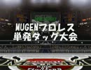 MUGENプロレス単発タッグ大会