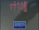 【ゆっくり実況】マサウの館【第5館】