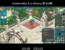 【ALO】エンブレムウォー・R 2013/2/12【アテナ】