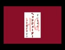 すいません、HQって何ですか？