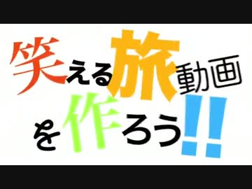 【旅動画】ぼくらは新世界で旅をする【予告編】