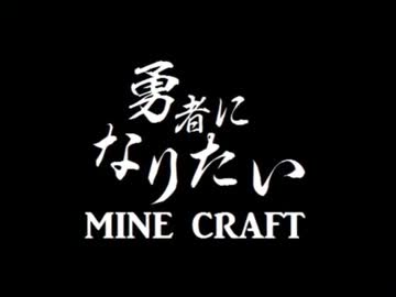 【minecraft】勇者になりたいマインクラフトpart06【実況プレイ】