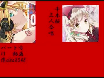 千本桜　Ⅲ合唱