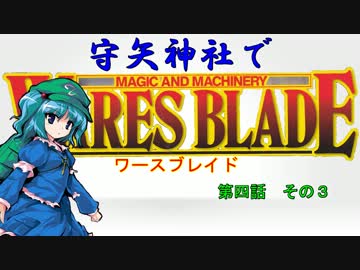 【東方卓遊戯】 守矢神社でワースブレイド 4-3 (音量調整版)