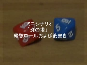 ミニシナリオ「炎の塔」経験ロールおよび後書き