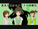 【im@s×im@sDS】真美と雪歩のアイドル体験記 part38
