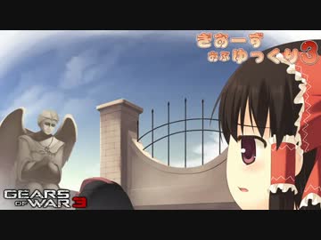 【Gears of War 3】ぎあーず おぶ ゆっくり３ Part15