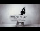 『風待ちハローワールド』　再び歌ってみた　【友陽】