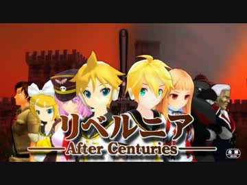 【第10回MMD杯本選】リベルニア－After Centuries－