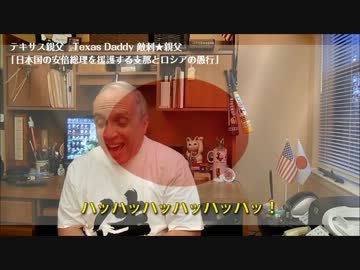 字幕【テキサス親父】日本国の安倍総理を援護する支那とロシアの愚行