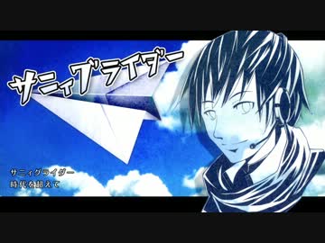 【KAITO V3】サニィグライダー【BIRUGEオリジナル曲】