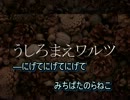 【ニコカラ】うしろまえワルツ(off vocal)/PENGUINS PROJECT