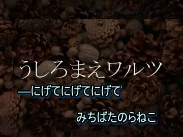 【ニコカラ】うしろまえワルツ(off vocal)/PENGUINS PROJECT