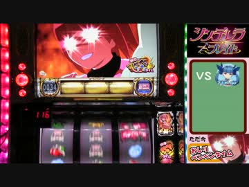 パチスロ　シンデレラブレイド　設定６で万枚目指す動画　２７ぺんぺん