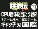 餓狼伝　CPU団体総当たり戦2（11）