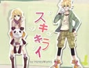 『スキキライ』 歌ってみた／ダンボール系男子。×ぽよ
