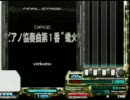 beatmania IIDX ピアノ協奏曲第１番”蠍火” 皿祭り