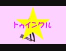 【Fate/MMD】extraな仲間たちでトゥインクル
