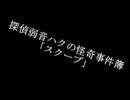 【第1回うっかり卓ゲ祭り】探偵弱音ハクの怪奇事件簿【予告編】