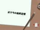 【結月ゆかりオリジナル曲】ボクラの最終定理
