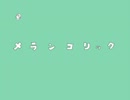 リアル兄にメランコリック歌ってもらった