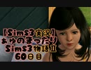 【Sims3実況】ぁゅのまったりSims3物語Ⅱ　60日目
