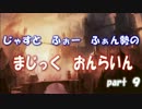 【MTG】じゃすとふぉーふぁん勢のまじっくおんらいん　part9