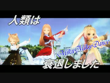 【第10回MMD杯本選】【人類は衰退しました】リアルワールド