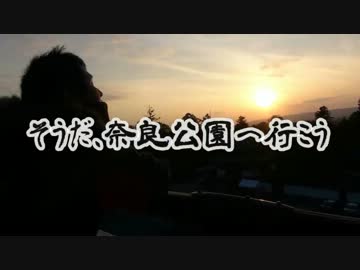 そうだ、奈良公園に行こう　前編