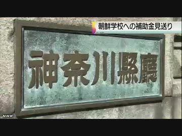 朝鮮学校への補助金計上せず 神奈川