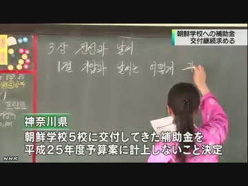 神奈川県の補助金打ち切りに朝鮮学園が抗議
