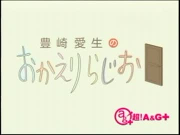 豊崎愛生のおかえりらじお　第150回(2013.02.14)