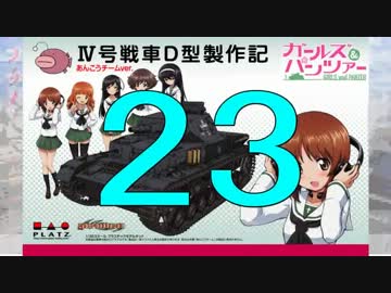 【戦車プラモ作ろう】ガルパンⅣ号D型製作編　23