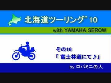 北海道ツーリング'10 with serow　その16