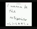 【冷蔵庫で鬼畜ゲー】I wanna be the refrigerator【単発実況プレイ】